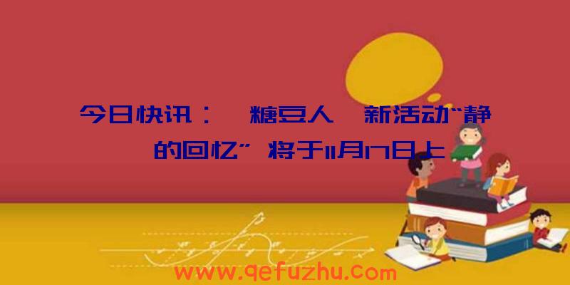 今日快讯：《糖豆人》新活动“静谧的回忆”